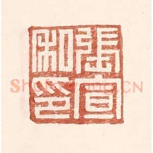 明 王常辑 印谱《张宣私印》篆刻印章作品图片欣赏
