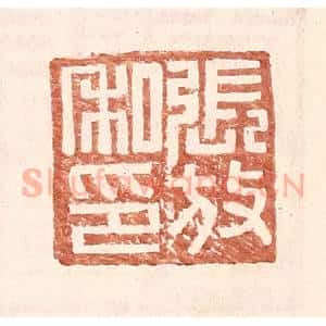 明 王常辑 印谱《张放私印》篆刻印章作品图片欣赏
