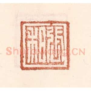 明 王常辑 印谱《张和》篆刻印章作品图片欣赏