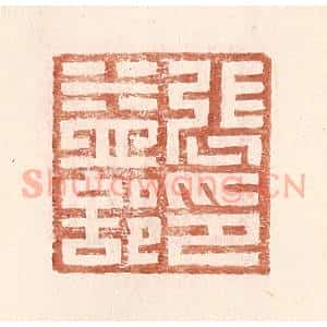 明 王常辑 印谱《张益部印》篆刻印章作品图片欣赏