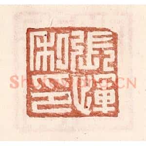 明 王常辑 印谱《张恽私印》篆刻印章作品图片欣赏