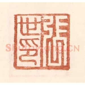 明 王常辑 印谱《张世印》篆刻印章作品图片欣赏