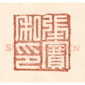 明 王常辑 印谱《张赛私印》篆刻印章作品图片欣赏