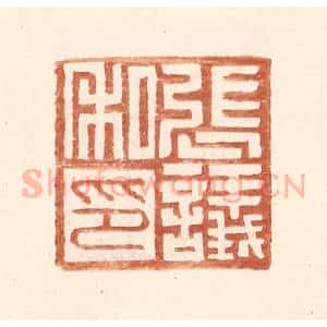 明 王常辑 印谱《张议私印》篆刻印章作品图片欣赏