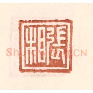 明 王常辑 印谱《张相》篆刻印章作品图片欣赏