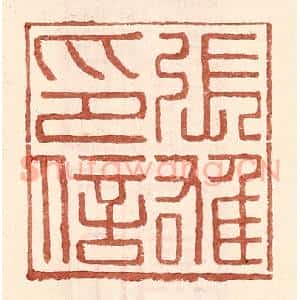 明 王常辑 印谱《张雄印信》篆刻印章作品图片欣赏