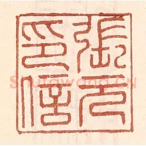 明 王常辑 印谱《张元印信》篆刻印章作品图片欣赏