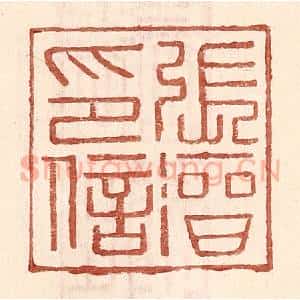 明 王常辑 印谱《张溍印信》篆刻印章作品图片欣赏