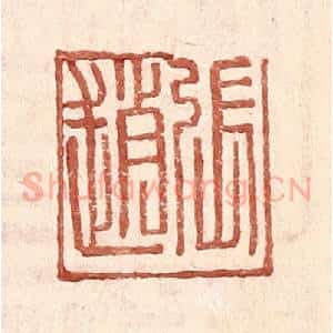 明 王常辑 印谱《张赵》篆刻印章作品图片欣赏