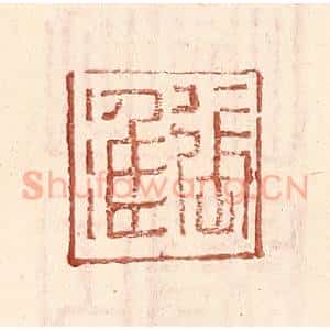 明 王常辑 印谱《张淮》篆刻印章作品图片欣赏