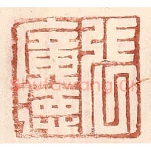 明 王常辑 印谱《张广德》篆刻印章作品图片欣赏