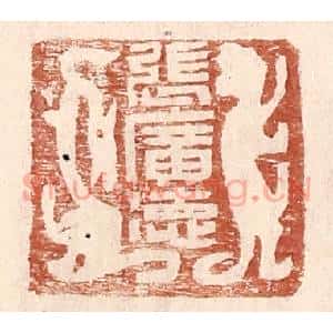 明 王常辑 印谱《张广德》篆刻印章作品图片欣赏