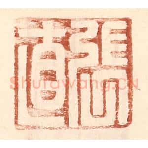 明 王常辑 印谱《张直》篆刻印章作品图片欣赏