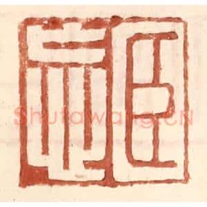 明 王常辑 印谱《臣忘》篆刻印章作品图片欣赏