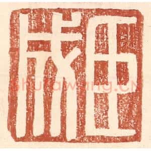 明 王常辑 印谱《臣成》篆刻印章作品图片欣赏