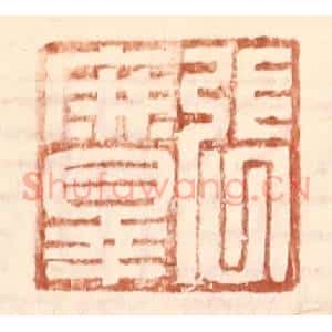 明 王常辑 印谱《张庶罪》篆刻印章作品图片欣赏