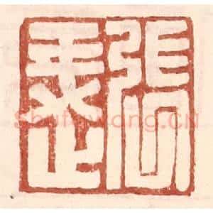 明 王常辑 印谱《张○》篆刻印章作品图片欣赏