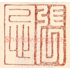 明 王常辑 印谱《张忌》篆刻印章作品图片欣赏
