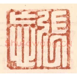 明 王常辑 印谱《张忘》篆刻印章作品图片欣赏