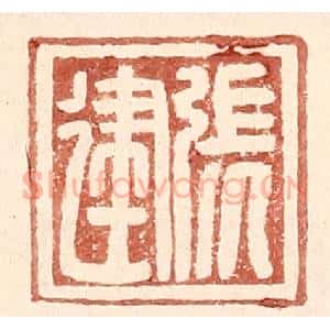 明 王常辑 印谱《张建》篆刻印章作品图片欣赏