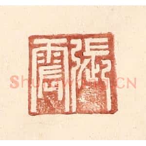 明 王常辑 印谱《张震》篆刻印章作品图片欣赏