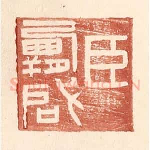 明 王常辑 印谱《臣霸启》篆刻印章作品图片欣赏