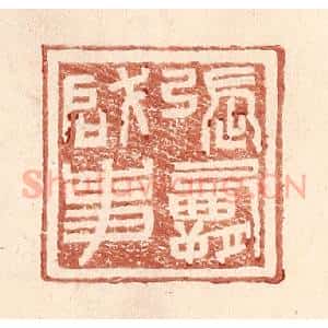 明 王常辑 印谱《张霸启事》篆刻印章作品图片欣赏