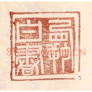明 王常辑 印谱《霸白书》篆刻印章作品图片欣赏