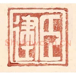 明 王常辑 印谱《臣建》篆刻印章作品图片欣赏