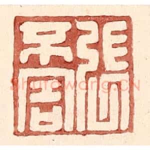 明 王常辑 印谱《张不害》篆刻印章作品图片欣赏