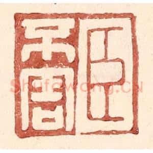 明 王常辑 印谱《臣不害》篆刻印章作品图片欣赏