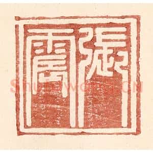 明 王常辑 印谱《张震》篆刻印章作品图片欣赏