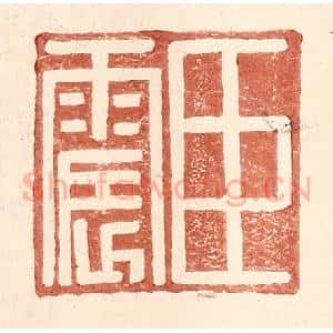 明 王常辑 印谱《臣震》篆刻印章作品图片欣赏