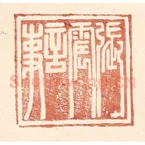 明 王常辑 印谱《张震言事》篆刻印章作品图片欣赏