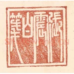 明 王常辑 印谱《张震白笺》篆刻印章作品图片欣赏