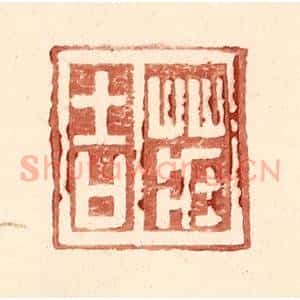 明 王常辑 印谱《庄吉》篆刻印章作品图片欣赏