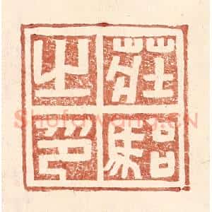明 王常辑 印谱《庄骀之印》篆刻印章作品图片欣赏