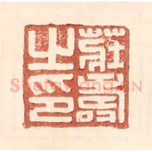 明 王常辑 印谱《庄寿之印》篆刻印章作品图片欣赏