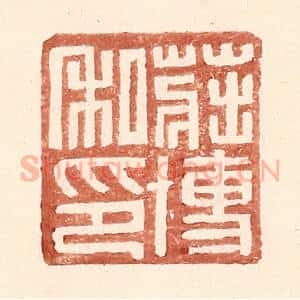明 王常辑 印谱《庄博私印》篆刻印章作品图片欣赏