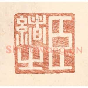 明 王常辑 印谱《臣绪之》篆刻印章作品图片欣赏