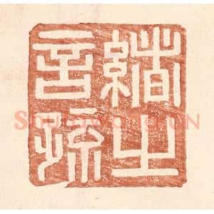 明 王常辑 印谱《绪之言疏》篆刻印章作品图片欣赏