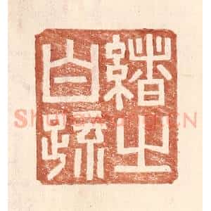 明 王常辑 印谱《绪之白疏》篆刻印章作品图片欣赏