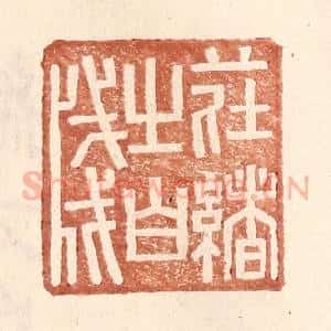 明 王常辑 印谱《庄绪之白笺》篆刻印章作品图片欣赏