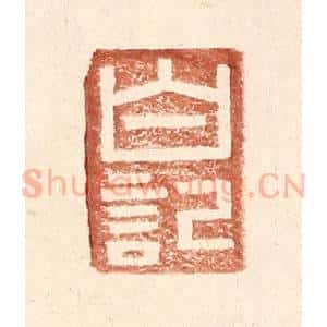 明 王常辑 印谱《白记》篆刻印章作品图片欣赏