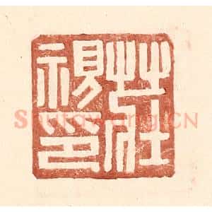 明 王常辑 印谱《庄视印》篆刻印章作品图片欣赏
