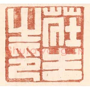 明 王常辑 印谱《庄生之印》篆刻印章作品图片欣赏