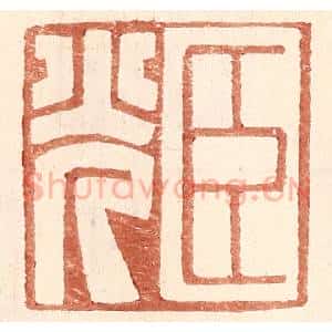 明 王常辑 印谱《臣光》篆刻印章作品图片欣赏