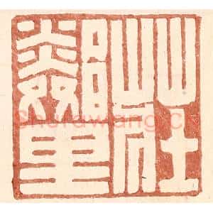 明 王常辑 印谱《庄邻里》篆刻印章作品图片欣赏