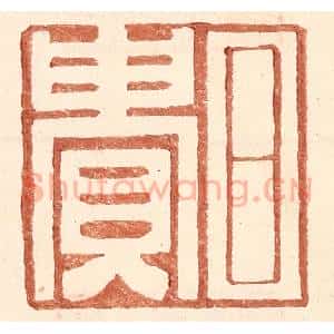 明 王常辑 印谱《日贵》篆刻印章作品图片欣赏