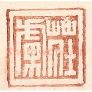 明 王常辑 印谱《庄虏》篆刻印章作品图片欣赏